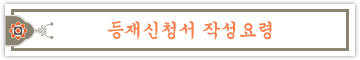 등재신청서 작성요령