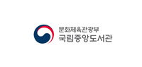 국립중앙도서관바로가기