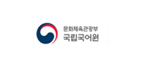 국립국어원바로가기
